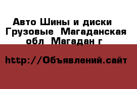 Авто Шины и диски - Грузовые. Магаданская обл.,Магадан г.